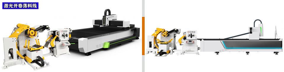 卷料激光切割機(jī),激光開卷落料線