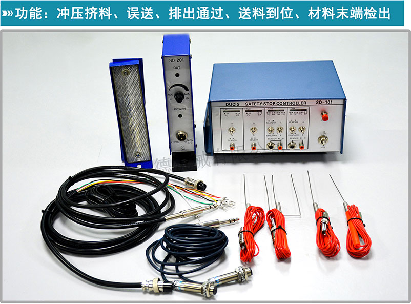 誤送檢知器,模具誤送檢知器,模具光電安全檢出裝置